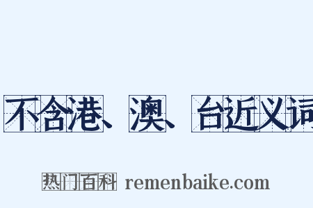 不含港、澳、台近义词是什么意思的图片